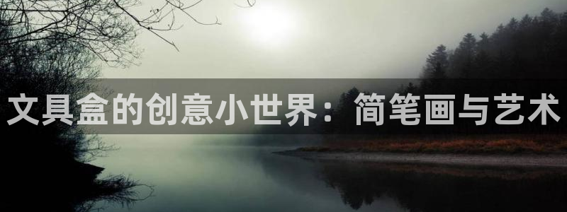 九游会正规备用网址：文具盒的创意小世界：