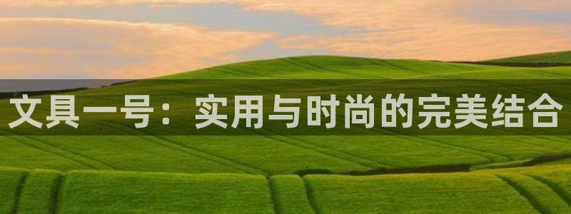 九游会官网登录中心在哪：文具一号：实用与