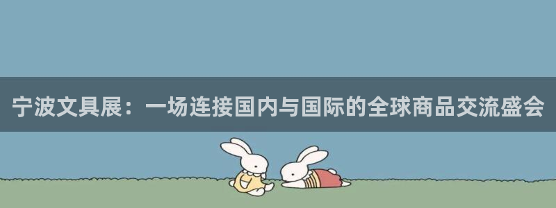 九尾园游会：宁波文具展：一场连接国内与国