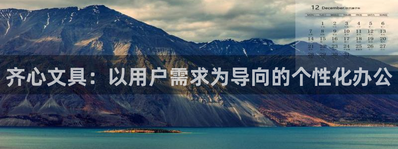 九游会平台洗钱：齐心文具：以用户需求为导