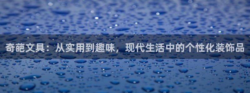 九游会备用网：奇葩文具：从实用到趣味，现