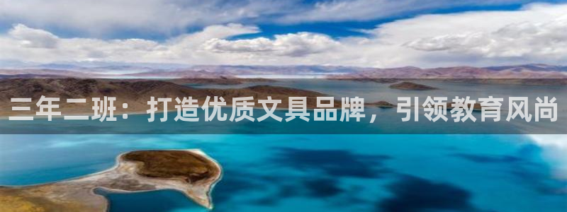 ag亚洲九游会：三年二班：打造优质文具品