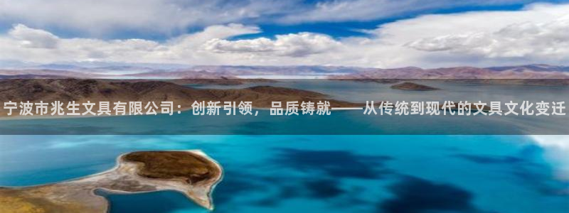做九游返利会封号嘛：宁波市兆生文具有限公