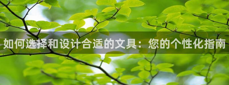 九游账号会丢吗吗：如何选择和设计合适的文