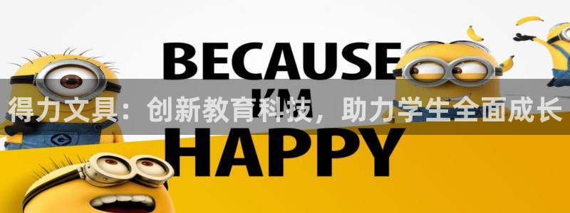 九游会追杀：得力文具：创新教育科技，助力