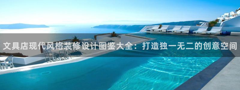 老哥九游会：文具店现代风格装修设计图鉴大