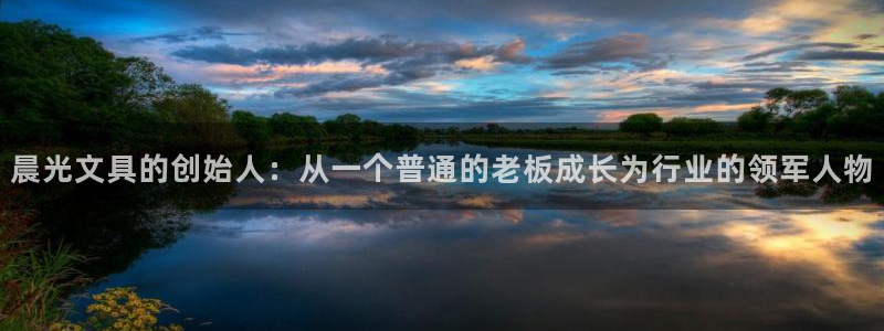 九游会游：晨光文具的创始人：从一个普通的