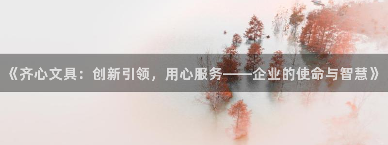 九游会与俄罗斯专享会：《齐心文具：创新引