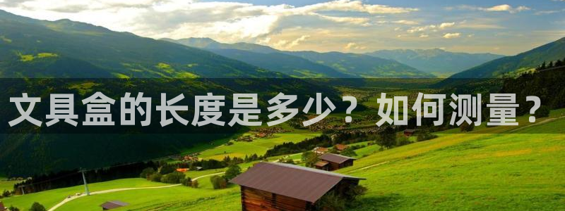 九游会提款1亿稳定吗：文具盒的长度是多少