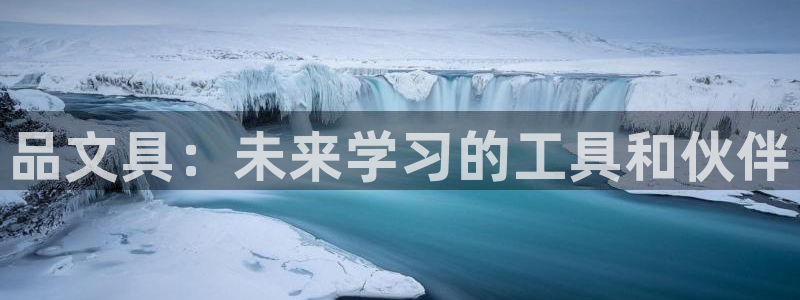 九游会注册链接：品文具：未来学习的工具和