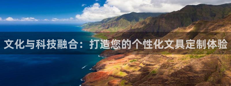 九游会ag注册：文化与科技融合：打造您的