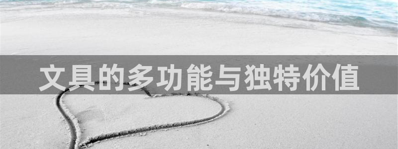 九游会jy：文具的多功能与独特价值