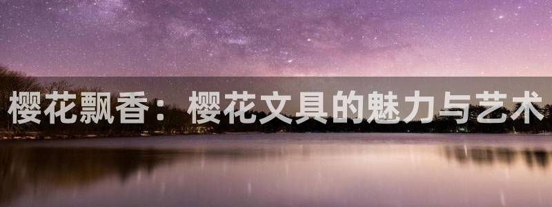 九游会官网在线登录网页：樱花飘香：樱花文