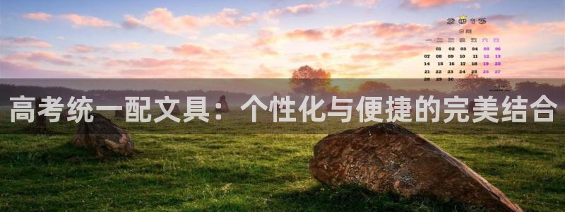 立即充值   九游会：高考统一配文具：个