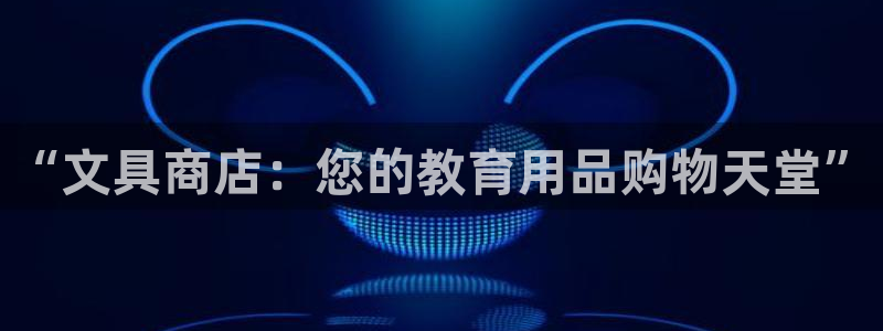 旧站九游会：“文具商店：您的教育用品购物