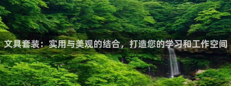 九游会官网直营：文具套装：实用与美观的结