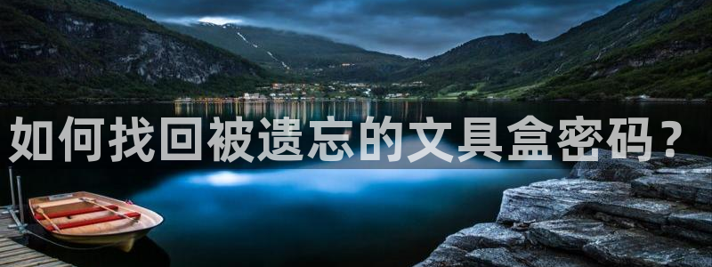 九游会官方网站中心：如何找回被遗忘的文具