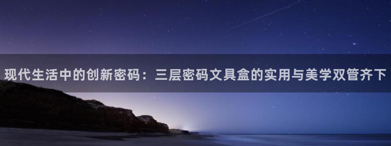 九游会平台聊天：现代生活中的创新密码：三