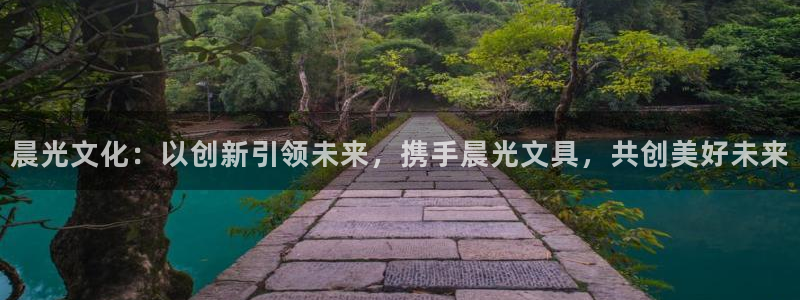 九游会官：晨光文化：以创新引领未来，携手
