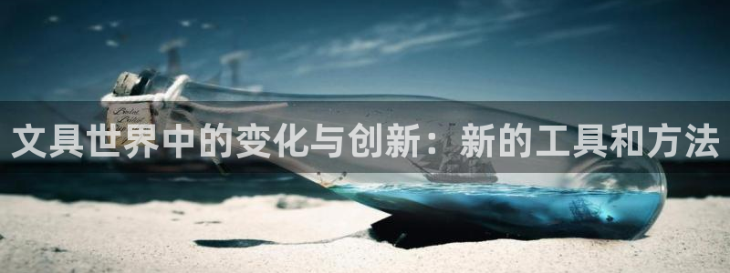 九游会官网在线客服：文具世界中的变化与创