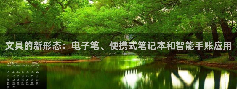九游会j9备用网址：文具的新形态：电子笔