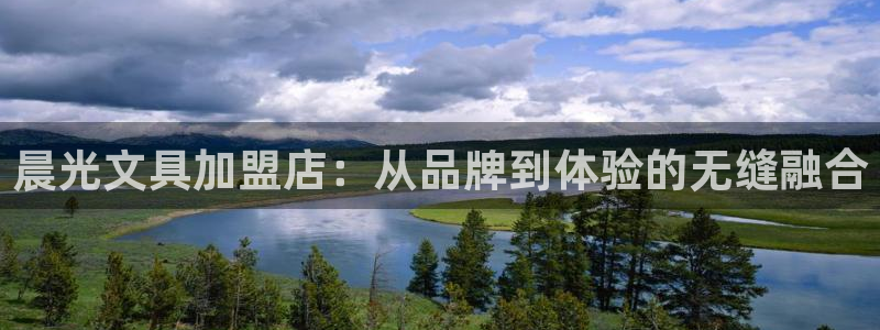 九游会真人游会真人：晨光文具加盟店：从品