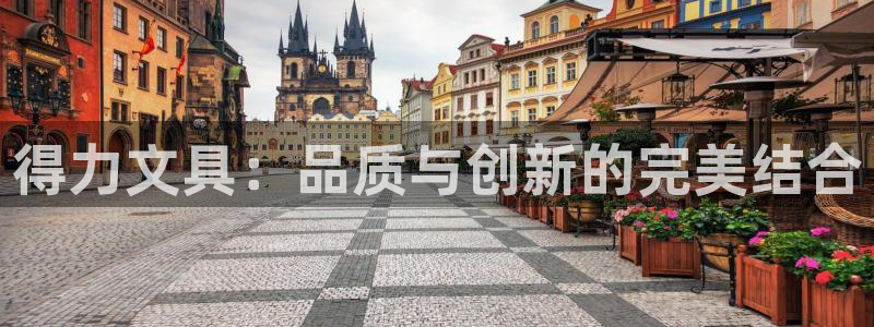 九游会游戏介绍：得力文具：品质与创新的完