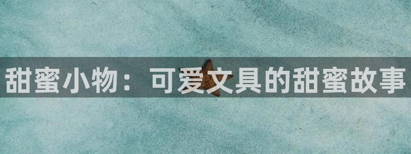 九游会app 下载：甜蜜小物：可爱文具的