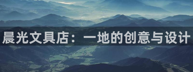 九游会推荐：晨光文具店：一地的创意与设计