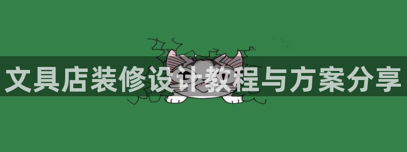 九游会波胆：文具店装修设计教程与方案分享