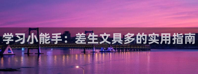 九游会体育竞猜：学习小能手：差生文具多的