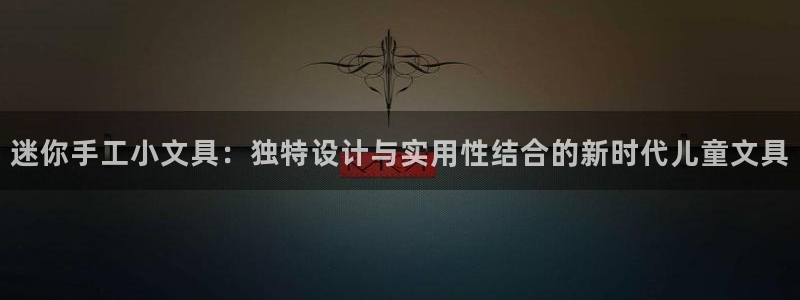九游会俱乐部：迷你手工小文具：独特设计与