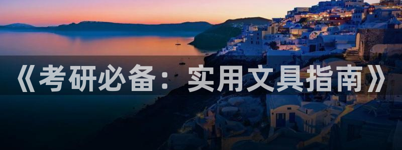 九游会官网登录中心：《考研必备：实用文具