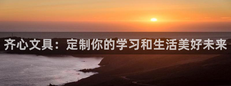 九游会体育赛事：齐心文具：定制你的学习和