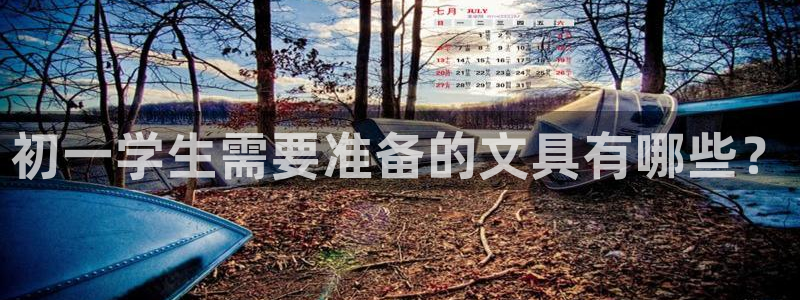 九铭园游会：初一学生需要准备的文具有哪些