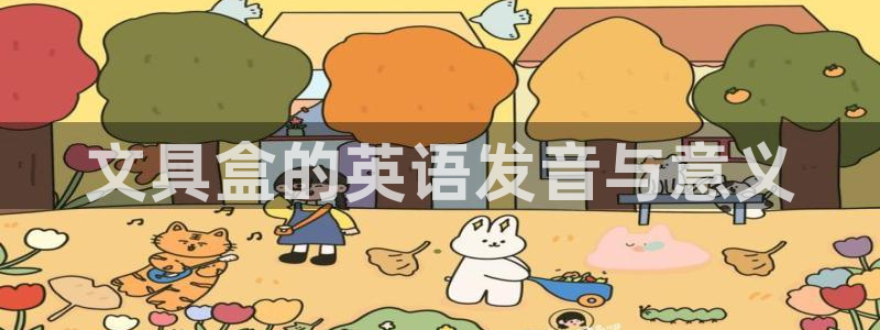 九游会体育网址：文具盒的英语发音与意义