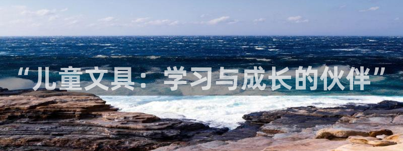 九游会体育赛事：“儿童文具：学习与成长的