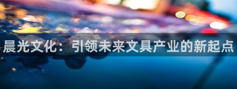 九游会黑网：晨光文化：引领未来文具产业的