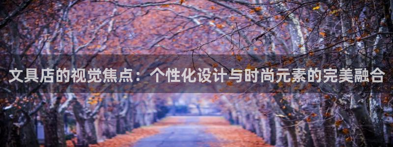 轩辕传奇手游九州摘星会：文具店的视觉焦点