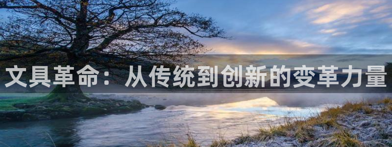 九游会线上：文具革命：从传统到创新的变革