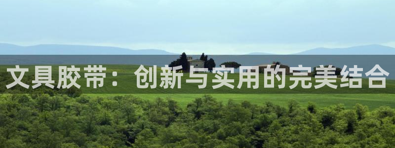 九游会真人品牌：文具胶带：创新与实用的完