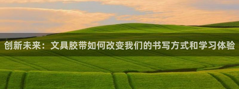 九游会充值入口：创新未来：文具胶带如何改