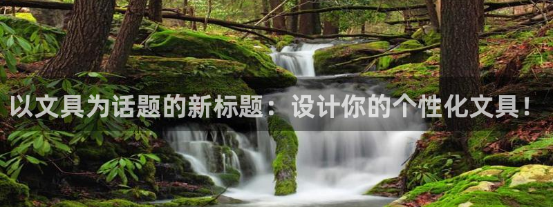 九游超玩会：以文具为话题的新标题：设计你