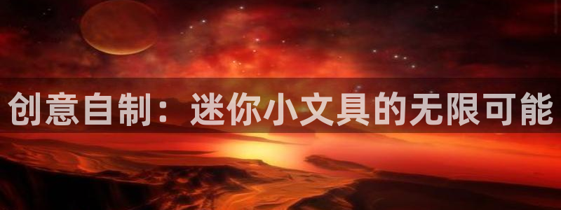 九游为什么会感染病毒：创意自制：迷你小文