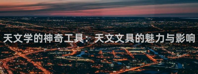 九游会官网个人中心登录：天文学的神奇工具