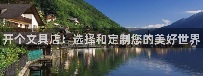 九游会官网平台：开个文具店：选择和定制您