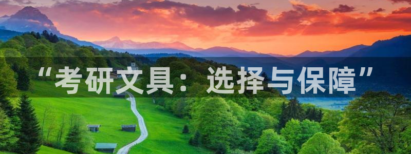 九游会yoplay：“考研文具：选择与保