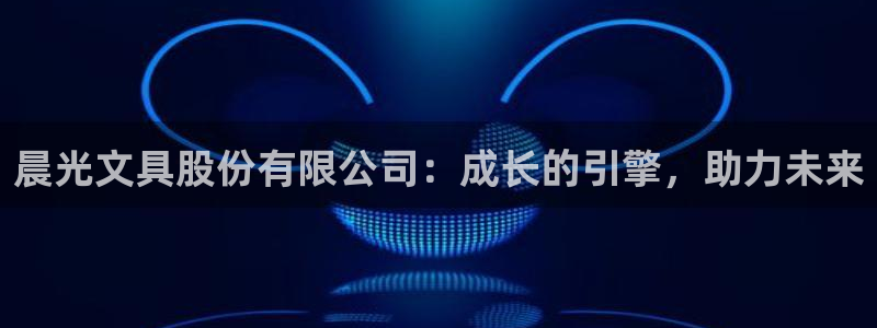 ag九游会登录大厅：晨光文具股份有限公司