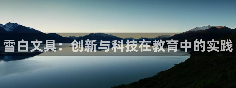 九游会网站打不开：雪白文具：创新与科技在