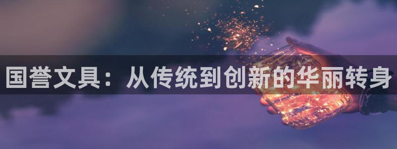 j9数字货币九游会：国誉文具：从传统到创